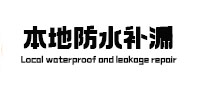 乃东防水补漏